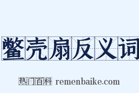 鳖壳扇反义词是什么意思的图片